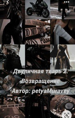 // Двуличная тварь 2. Забытые чувства любви//