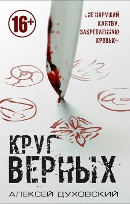 Круг верных