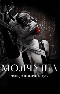 Молчуша
