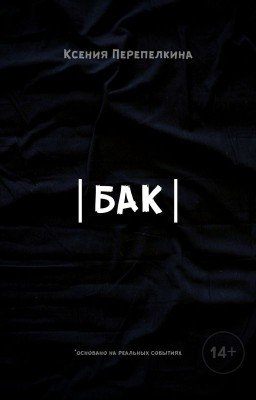 Бак