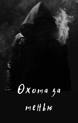 Охота за тенью