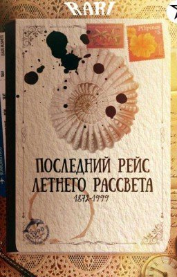«Последний Рейс Летнего Рассвета | Океан Повторяющихся Глав»
