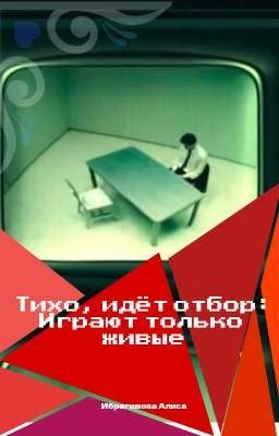 Тихо, идёт отбор: Играют только живые