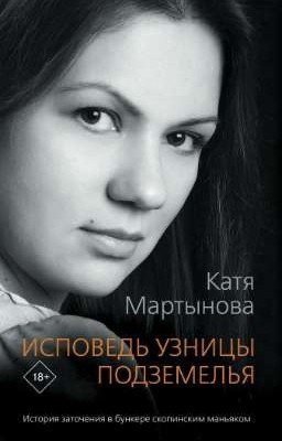 Исповедь узницы подземелья 