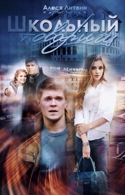 Школьный товарищ