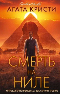 Смерть на ниле