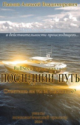 Последний путь