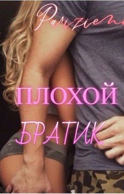 ПЛОХОЙ БРАТИК