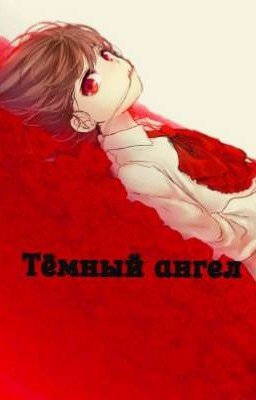 Тёмный ангел
