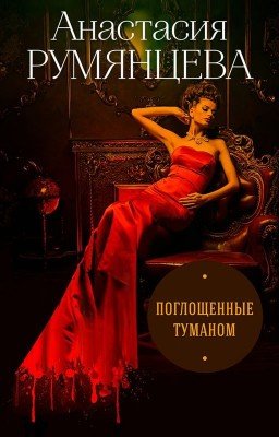 Поглощенные туманом (ЭКСМО)