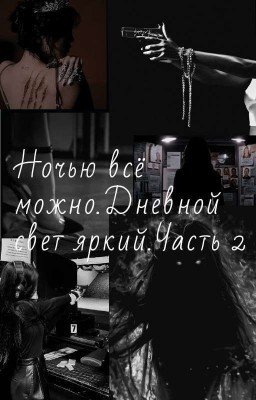 Ночью всё можно.Дневной свет яркий.Часть 2