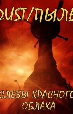 DUST/ПЫЛЬ: Слёзы красного облака