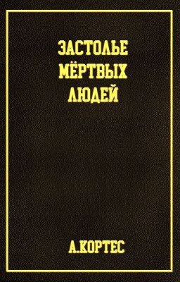 Застолье мёртвых людей