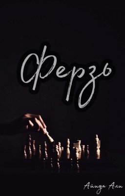 Ферзь