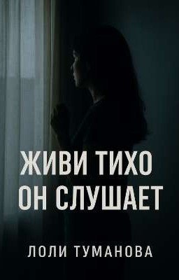 Живи тихо: Он слушает