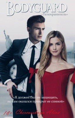 BODYGUARD