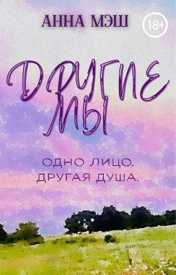 Другие мы