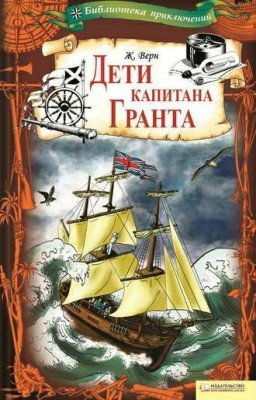 Дети капитана Гранта. Жюль Верн.