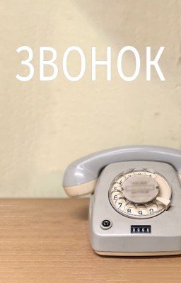 Звонок
