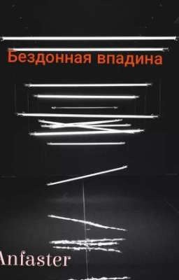 Бездонная впадина