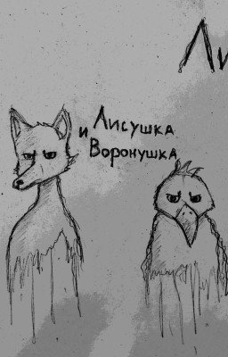 Лисушка и Воронушка. Том 1