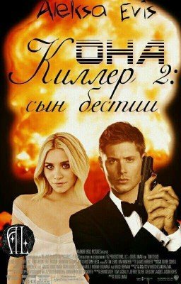 Она - киллер 2: Сын бестии.