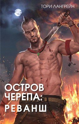 Остров черепа: реванш