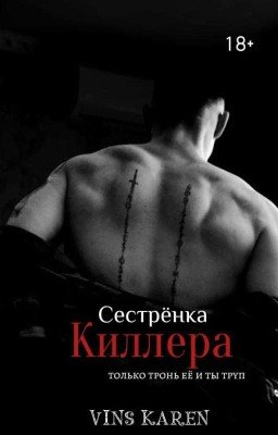 Сестрёнка киллера.