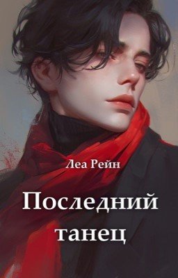 Последний танец