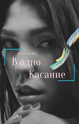 В одно касание