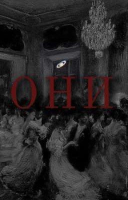 ОНИ