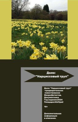  Дело: "Нарциссовый труп"