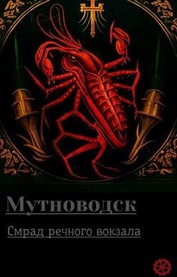 Мутноводск.  Смрад речного вокзала.
