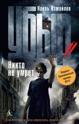 Убыр- Никто не умрет