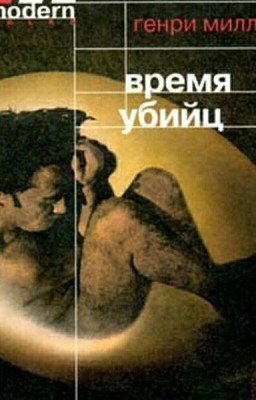 Генри Миллер - Время убийц.