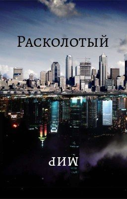 Расколотый мир