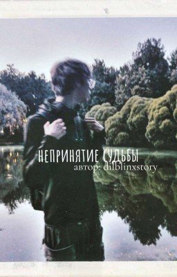 непринятие судьбы//дилблин