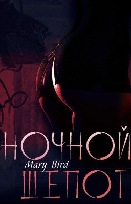 Ночной Шепот