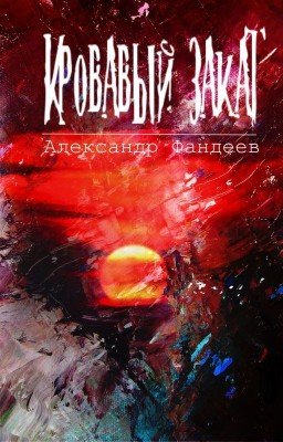 Кровавый Закат