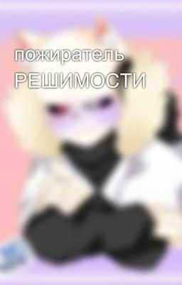 пожиратель РЕШИМОСТИ