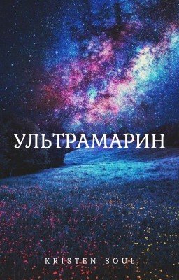 Ультрамарин