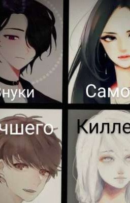 Внуки Самого Лучшего Киллера.