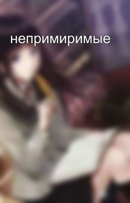 непримиримые