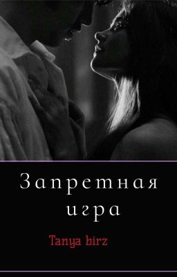 Запретная игра