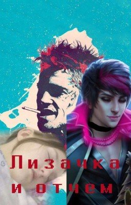 Лизачка и отчем