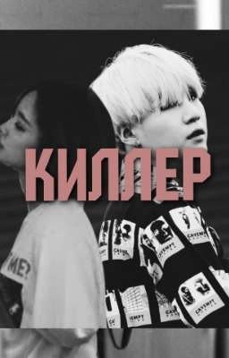 КИЛЛЕР