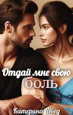 Отдай мне свою боль