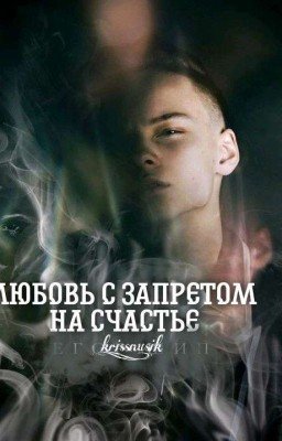 Любовь, с запретом на счастье.