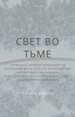 Свет во тьме 1