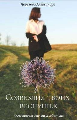 Созвездия твоих веснушек